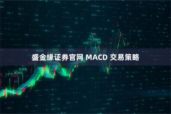 盛金缘证券官网 MACD 交易策略