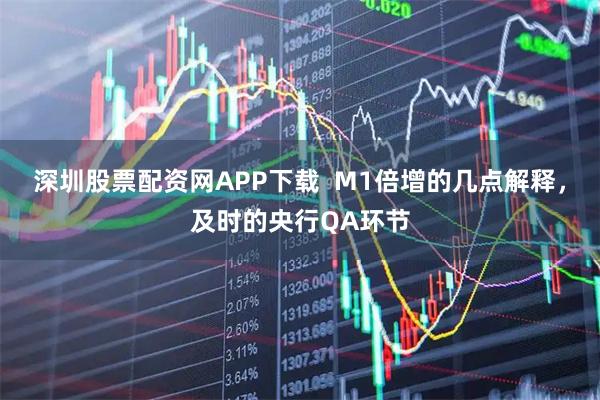 深圳股票配资网APP下载  M1倍增的几点解释，及时的央行QA环节