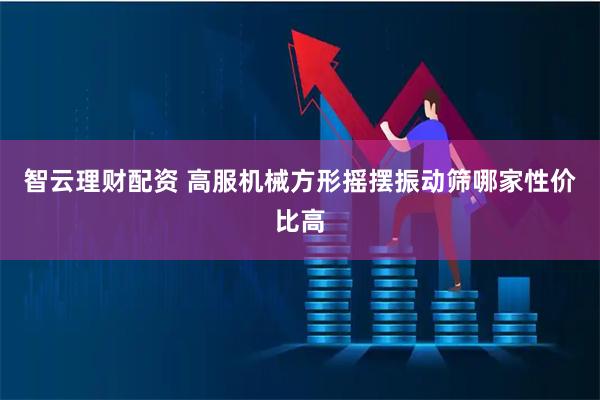 智云理财配资 高服机械方形摇摆振动筛哪家性价比高